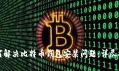 如何解决比特币钱包安装