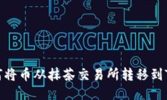 : 如何将币从抹茶交易所转
