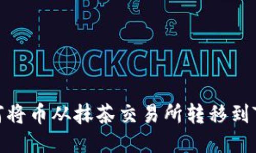 : 如何将币从抹茶交易所转移到TP钱包