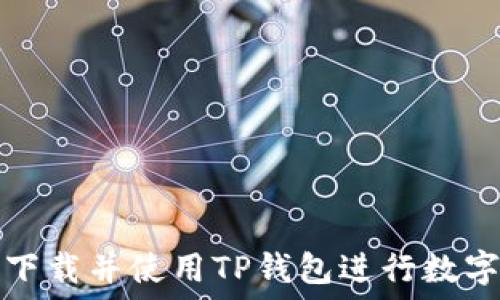   
如何快速下载并使用TP钱包进行数字资产管理