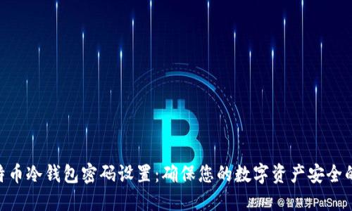 bibiao比特币冷钱包密码设置：确保您的数字资产安全的最佳实践