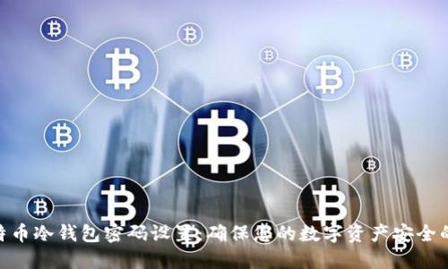 bibiao比特币冷钱包密码设置：确保您的数字资产安全的最佳实践