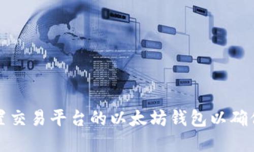 如何正确配置交易平台的以太坊钱包以确保安全和便利