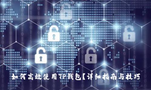 如何高效使用TP钱包？详细指南与技巧