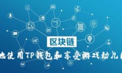   如何使用TP钱包快速开启