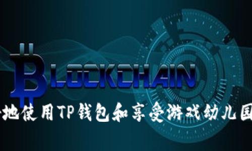   如何使用TP钱包快速开启游戏幼儿园 / 
 guanjianci TP钱包, 游戏幼儿园, 区块链游戏 /guanjianci 

引言: TP钱包与区块链游戏的结合
随着区块链技术的快速发展，各种基于区块链的应用程序层出不穷。其中，游戏行业的兴起使得用户需要一个安全、便捷的钱包来管理他们的数字资产，而TP钱包则成为了这个需求的完美解决方案。TP钱包不仅支持多种数字资产，还提供了参与区块链游戏的便利，其中就包括一款受欢迎的区块链游戏——游戏幼儿园。本篇文章将详细介绍如何通过TP钱包打开和体验游戏幼儿园，并回答一些常见问题，帮助用户更好地理解这一过程。

第一步：下载和安装TP钱包
打开游戏幼儿园的第一步是确保你拥有TP钱包。一旦确认设备上尚未安装TP钱包，可以按照以下步骤进行下载和安装：
1. 访问TP钱包的官方网站或应用商店。根据你的操作系统（Android或iOS）选择合适的版本进行下载。
2. 下载完成后，点击安装按钮，按照屏幕上的提示完成安装过程。
3. 安装后，打开TP钱包应用，你会看到一个欢迎页面，提示你创建一个新钱包或导入现有钱包。如果你是首次使用，可以选择创建一个新钱包。
4. 在创建新钱包的过程中，你需要设置一个强密码，并记住这段助记词。这些信息非常重要，务必妥善保存。

第二步：完成钱包的设置
在成功创建TP钱包之后，下一步是完成钱包的基本设置：
1. 登录TP钱包，输入先前设置的密码。
2. 进入“钱包管理”界面，在此处你可以查看余额，进行资产管理等。
3. 在“设置”选项中，你可以根据自己的需求调整网络设置、通知设置等。
完成设置后，你的钱包已经可以正常使用，即接下来就可以进行游戏幼儿园的体验了。

第三步：连接游戏幼儿园
为了使用TP钱包与游戏幼儿园进行连接，用户可以通过以下步骤进行操作：
1. 打开游戏幼儿园的官方网站，接着点击“开始游戏”或“登录”按钮。
2. 在登录选项中，选择“TP钱包登录”。此时游戏幼儿园页面会弹出一个TP钱包的连接请求。
3. 确认请求后，TP钱包会提示你进行授权。这是为了确保游戏能够安全地访问你的钱包信息。
4. 一旦授权成功，游戏幼儿园将会连接至你的TP钱包，界面将会显示出你的账户信息及相关资产。

第四步：参与游戏与操作
连接成功后，你就可以开始在游戏幼儿园中进行各种操作了：
1. 选择游戏模式与角色。游戏幼儿园通常会提供不同类型的游戏，用户可以根据个人喜好进行选择。
2. 开始游戏的同时，注意观察数字资产的变化。在游戏内充值和购买道具时，会直接通过TP钱包进行交易。
3. 游戏内可能还会涉及到其他玩家的互动，用户可以利用TP钱包进行资产转账和交换。
4. 通过游戏幼儿园的活动，用户可以获取奖励，提升个人角色的能力，同时还能扩大自己的数字资产。

常见问题解答

问题一：TP钱包能支持哪些资产？
TP钱包支持多种数字资产和代币，主要包括以太坊（ETH）及基于以太坊的ERC20代币、TRON（TRX）及基于TRON的TRC20代币。此外，TP钱包也逐步支持其他区块链网络的资产，比如波场、EOS等。用户在选择数字资产时，可以根据自身需求和风险承受能力进行选择。
TP钱包的多样性使用户能够在不同的游戏和应用中使用相应的资产。例如，当在游戏幼儿园内进行交易时，用户可以使用多种代币购买游戏物品，而这些物品可以在TP钱包内进行管理。同时，TP钱包的跨链交易功能还可能为用户提供更广阔的资产配置机会与灵活性。

问题二：TP钱包的安全性如何？
安全性是数字钱包最重要的特点之一。TP钱包采用了多重安全保护措施，包括加密信息、离线存储和多重签名功能，确保用户资产的安全。此外，助记词及密码的设置也形成了用户资产的第一道防线，用户需谨慎保管这两项信息。与其他数字钱包类似，TP钱包的安全性在很大程度上取决于用户的使用习惯。
用户在设置密码时，应该避免简单的数字组合或个人信息，尽量使用字母、数字和符号的组合。若用户的账户遭受到网络攻击，或者手机丢失，使用助记词可以恢复钱包。这也是TP钱包设计的一大亮点，即使遭受意外，用户仍然能够通过助记词重获资产。

问题三：如何从TP钱包转账至游戏幼儿园？
用户在游戏幼儿园中进行资产交易时，可能需要将TP钱包中的资产转账至游戏平台。具体的操作步骤如下：
1. 打开TP钱包，登录账户。
2. 在资产管理页面，选择需要转账的资产，点击“转账”选项。
3. 输入游戏幼儿园提供的接收钱包地址，并确认输入无误。
4. 输入转账金额，确认费用后，点击“发送”进行转账。
5. 一旦转账完成，用户可以在钱包历史记录中查看交易详情，同时在游戏内也会看到资产到账。
转账过程快速便捷，但用户需要留意转账费用以及网络峰值期间可能造成的延迟，这样可以更好地安排游戏内操作。

问题四：在游戏幼儿园中如何获得奖励？
游戏幼儿园通常设计有多种任务和活动，用户完成后可获相应的奖励。有些任务可能要求玩家积极参与日常活动，提升角色等级，而有些则可能是共享社区成就。具体获得奖励的流程包括：
1. 完成每日登录和游戏任务，系统会自动记录玩家的状态。
2. 参与活动和赛事，表现出色的玩家会根据排名或成绩获得奖励。
3. 玩家的数字资产可能会通过完成任务获得提升，包括道具、功能等，最终转化为现金或其他数字资产。
玩家在游戏中获得的奖励种类繁多，务必要关注游戏内的公告与更新，以便在第一时间获取新的福利和活动信息。

问题五：如果遇到问题应该如何解决？
使用TP钱包或游戏幼儿园过程中可能出现问题，用户应保持冷静，根据不同情况寻找解决方案：
1. 若无法登录TP钱包，确认输入密码是否正确，密码找回的流程也可通过官方网站进行。
2. 在使用过程中出现网络故障，建议优先检查设备的网络连接，并尝试重新打开TP钱包或游戏幼儿园。
3. 若在转账时出现问题，可以查看转账记录，确认地址和金额，若隐含费用过高，则可选择稍后再试。
4. 强烈建议用户参考用户论坛以及官方社区，搜索相似问题的解决案例，往往能为用户提供直接的帮助。
strong总结：/strong TP钱包的使用为游戏幼儿园的体验增添了很多便利，通过简单的几步就能快速开始游戏。在操作过程中，一定要保持警惕，注意资产安全，参与社区互动。希望本文能帮助用户更好地使用TP钱包和享受游戏幼儿园带来的乐趣。