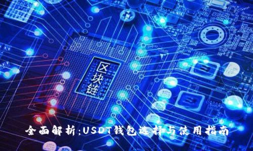 全面解析：USDT钱包选择与使用指南