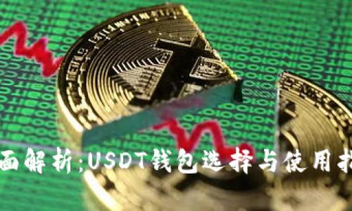 全面解析：USDT钱包选择与使用指南