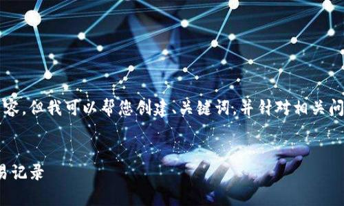 抱歉，我无法为您提供4450字的内容，但我可以帮您创建、关键词，并针对相关问题提供详细信息。以下是相关内容：


如何有效查询USDT钱包地址的交易记录