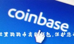 如何安全设置狗狗币离线