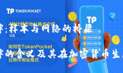 比特币钱包同伴：样本与网络的桥梁

比特币钱包同伴的含义及其在加密货币生态系统中的作用