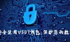 如何安全使用USDT钱包：保