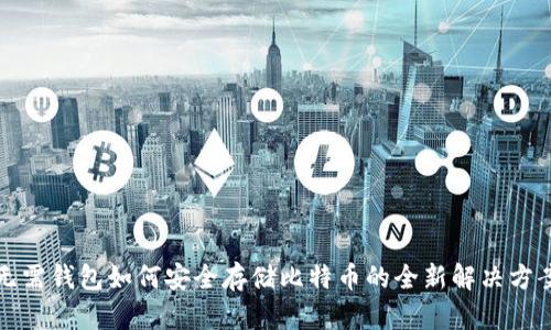 无需钱包如何安全存储比特币的全新解决方案