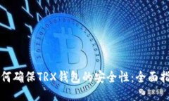 如何确保TRX钱包的安全性