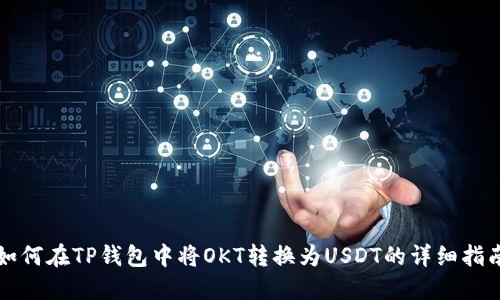 如何在TP钱包中将OKT转换为USDT的详细指南