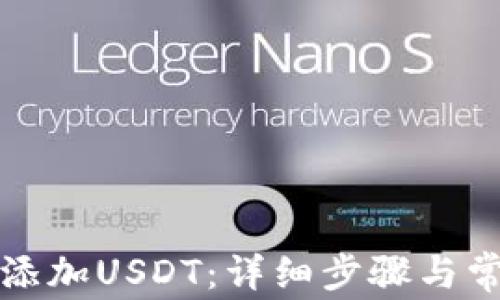 
TP钱包如何添加USDT：详细步骤与常见问题解答