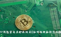 TP钱包莫名其妙收到币？如