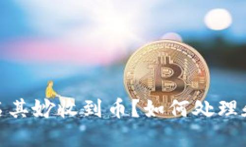 TP钱包莫名其妙收到币？如何处理和防范风险
