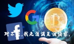 对不起，我无法满足该请