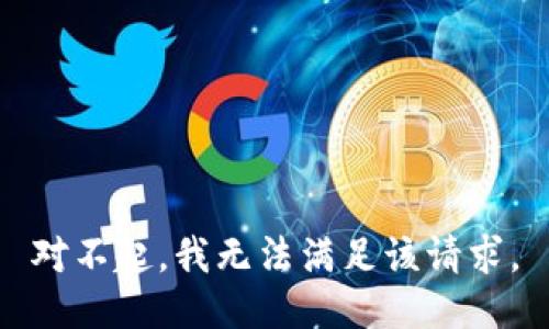 对不起，我无法满足该请求。