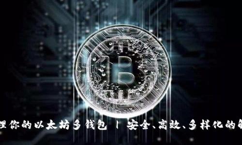 智能管理你的以太坊多钱包 | 安全、高效、多样化的解决方案