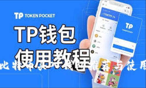 小额比特币买入钱包推荐与使用指南
