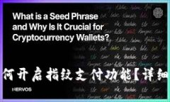 : TP钱包如何开启指纹支付