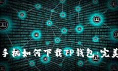 苹果手机如何下载TP钱包：