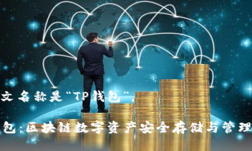 tp钱包的中文名称是“TP钱包”。

### TP钱包：区块链数字资产安全存储与管理的理想选择