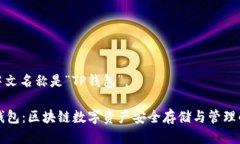 tp钱包的中文名称是“TP钱