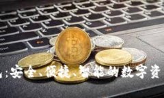 火币TP钱包：安全、便捷、