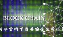 如何从官网下载并安全使