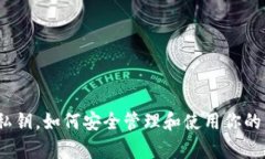 仅有私钥，如何安全管理