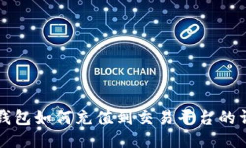 狗狗币钱包如何充值到交易平台的详细指南