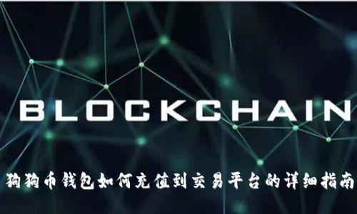 狗狗币钱包如何充值到交易平台的详细指南