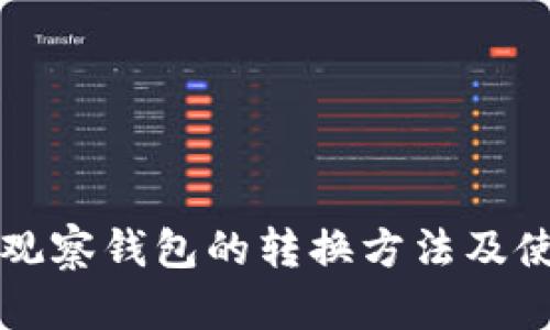 TP钱包观察钱包的转换方法及使用指南