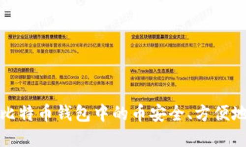 如何将比特币钱包中的币安全、方便地卖出去