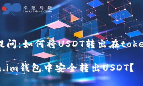 转换为中文提问：如何将USDT转出在token.im钱包中？

如何在token.im钱包中安全转出USDT？