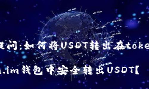 转换为中文提问：如何将USDT转出在token.im钱包中？

如何在token.im钱包中安全转出USDT？