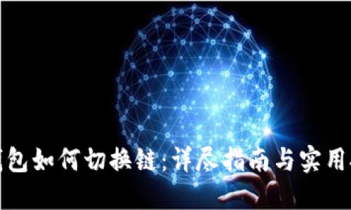 TP钱包如何切换链：详尽指南与实用技巧