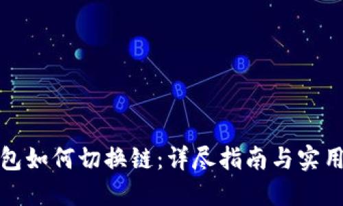 TP钱包如何切换链：详尽指南与实用技巧