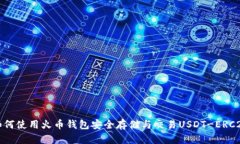 如何使用火币钱包安全存