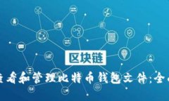 如何查看和管理比特币钱