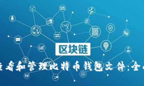 如何查看和管理比特币钱包文件：全面指南