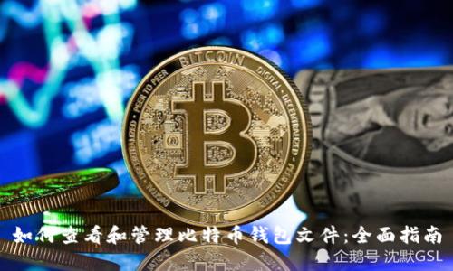 如何查看和管理比特币钱包文件：全面指南