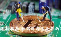 狗狗币钱包选择指南：如