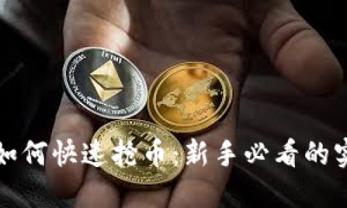 TP钱包如何快速抢币：新手必看的实用指南
