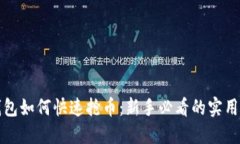 TP钱包如何快速抢币：新手