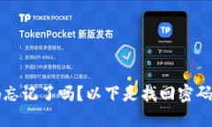 TP钱包密码忘记了吗？以下