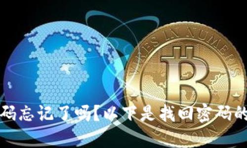 TP钱包密码忘记了吗？以下是找回密码的完整指南